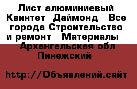 Лист алюминиевый Квинтет, Даймонд - Все города Строительство и ремонт » Материалы   . Архангельская обл.,Пинежский 